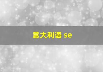 意大利语 se